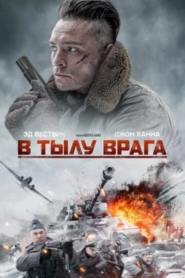 В тылу врага (2020)