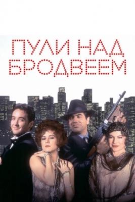 Пули над Бродвеем (1994)