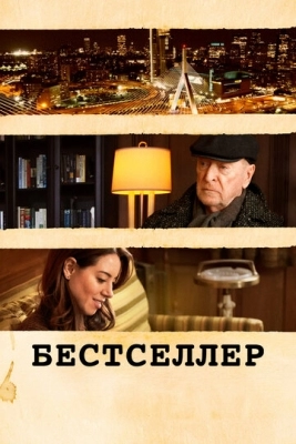 Бестселлер (2020)