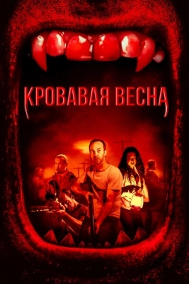 Кровавая весна (2017)