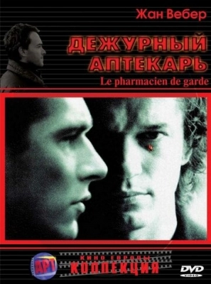 Дежурный аптекарь (2003)