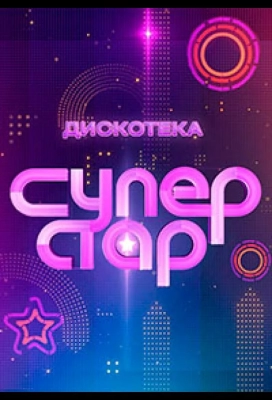 Дискотека Суперстар! (2024)