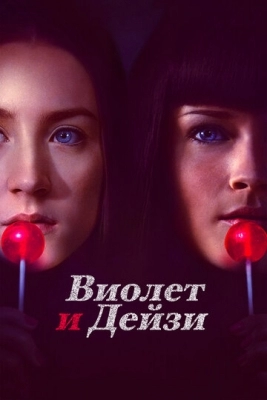 Виолет и Дейзи (2012)