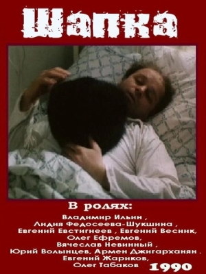 Шапка (1990)