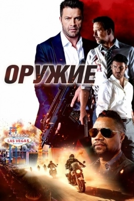 Оружие (2023)