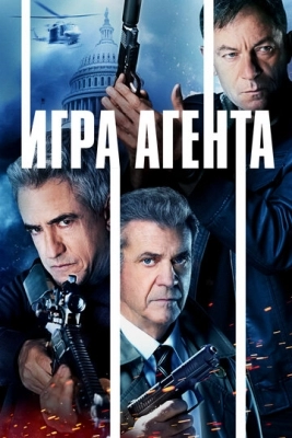 Игра агентов (2021)