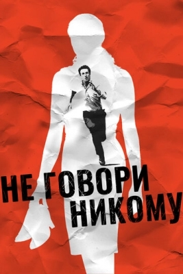 Не говори никому (2006)