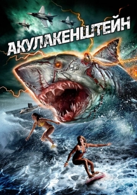 Акулакенштейн (2016)