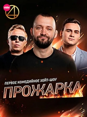 Прожарка (2018)