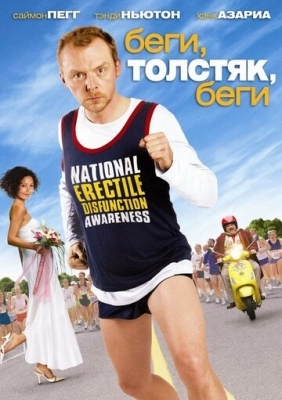 Беги, толстяк, беги (2007)