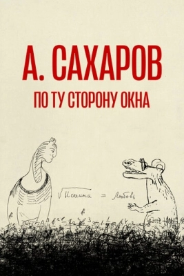 Андрей Сахаров. По ту сторону окна… (2022)