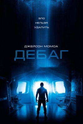 Дебаг (2014)