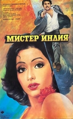 Мистер Индия (1987)