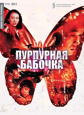 Пурпурная бабочка (2003)