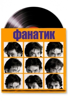 Фанатик (2000)