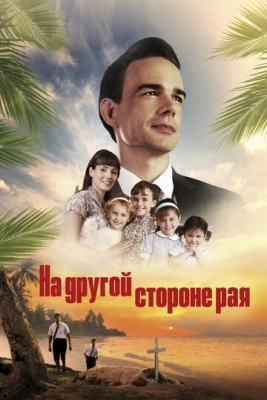 На другой стороне рая (2019)