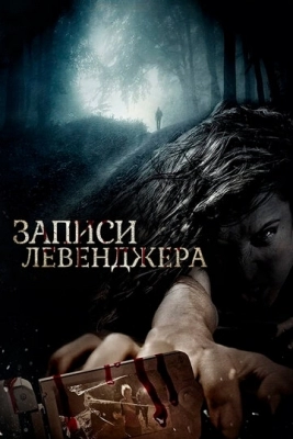 Записи Левенджера (2013)