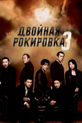 Двойная рокировка 3 (2003)