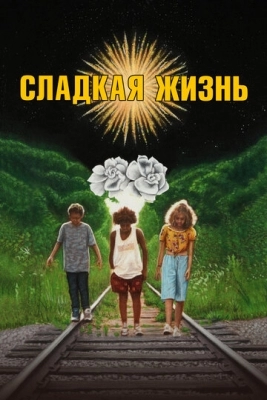 Сладкая жизнь (2019)