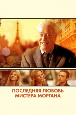 Последняя любовь мистера Моргана (2013)