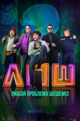 Любую проблему решаем (2023)