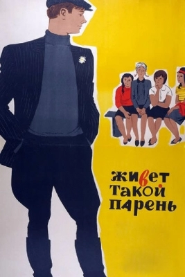 Живет такой парень (1964)