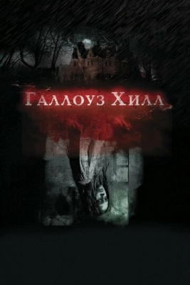 Галлоуз Хилл (2013)