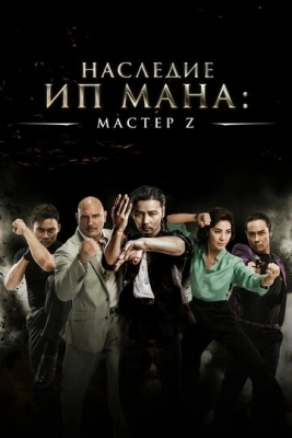 Мастер Z: Наследие Ип Мана (2018)