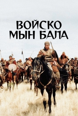 Войско Мын Бала (2012)