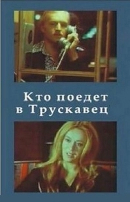 Кто поедет в Трускавец? (1977)