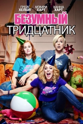 Безумный тридцатник (2016)