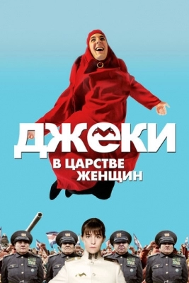 Джеки в царстве женщин (2013)