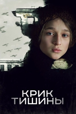 Крик тишины (2019)