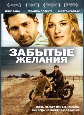 Забытые желания (2007)