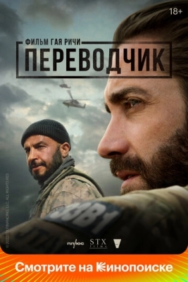 Переводчик (2022)