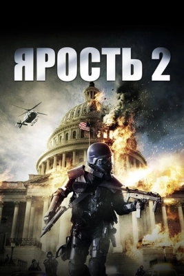 Ярость 2 (2014)