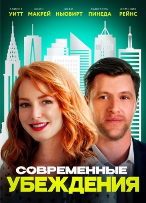 Современные убеждения (2020)