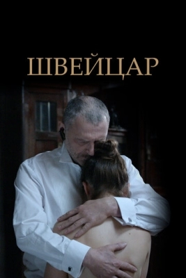 Швейцар (2014)