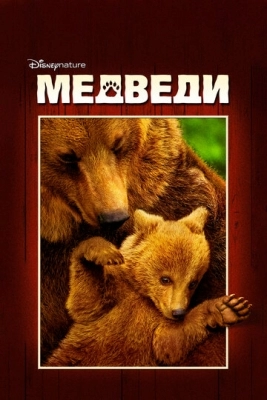 Медведи (2014)