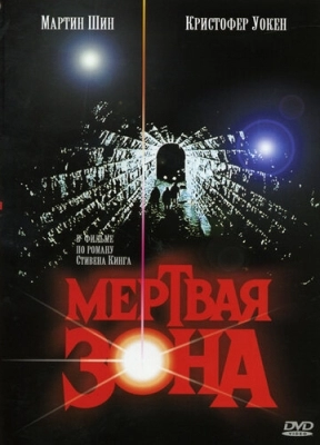 Мертвая зона (1983)