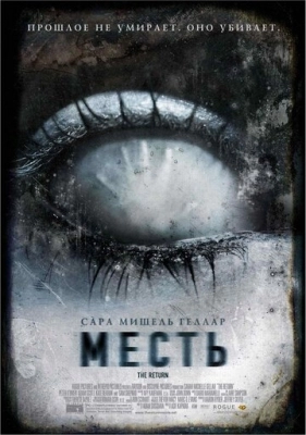 Месть (2006)