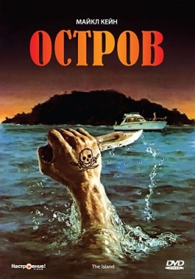 Остров (1980)