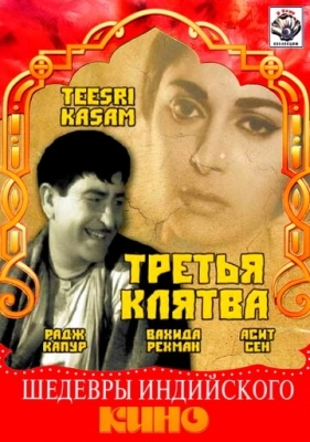 Третья клятва (1966)