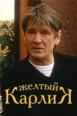 Желтый карлик (2001)