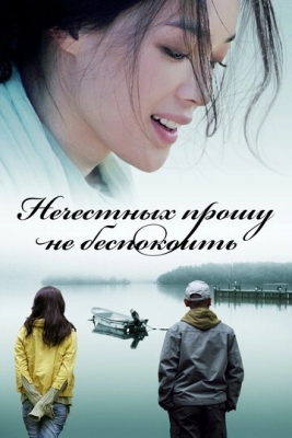 Нечестных прошу не беспокоить (2008)