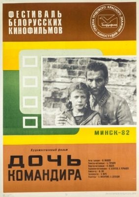 Дочь командира (1981)