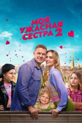 Моя ужасная сестра 2 (2023)