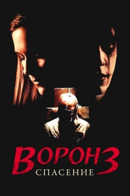 Ворон 3: Спасение (1999)