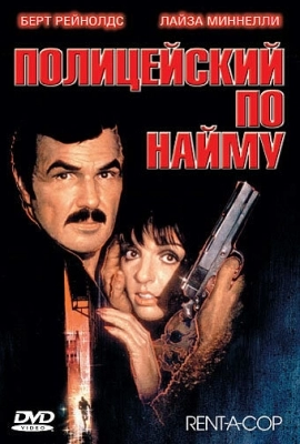 Полицейский по найму (1987)