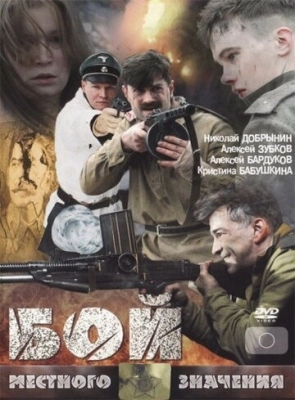 Бой местного значения (2008)